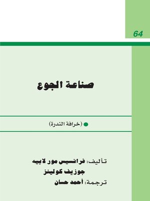 cover image of صناعة الجوع
